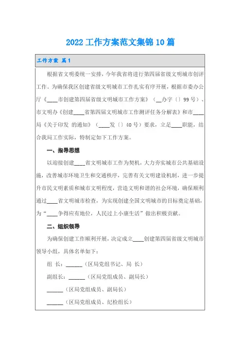 2022工作方案范文集锦10篇(精品模板)