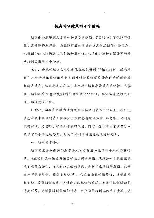 提高培训效果的4个措施
