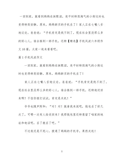 【精选】手机风波六年级作文10篇