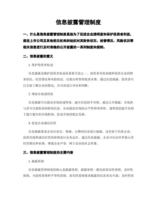 信息披露管理制度