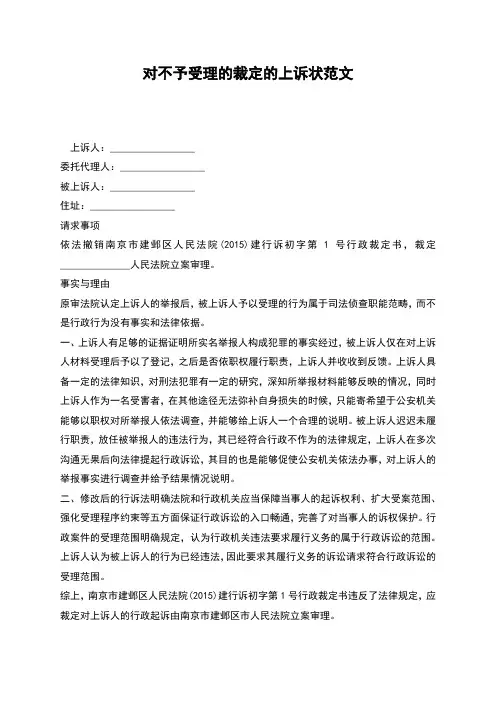 对不予受理的裁定的上诉状范文