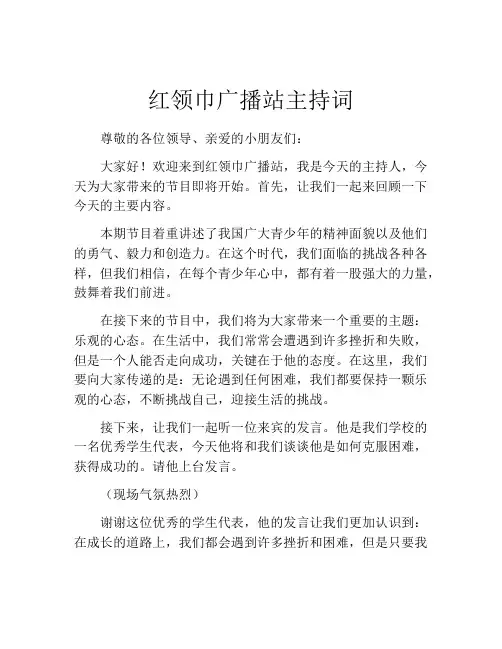 红领巾广播站主持词