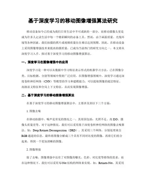 基于深度学习的移动图像增强算法研究