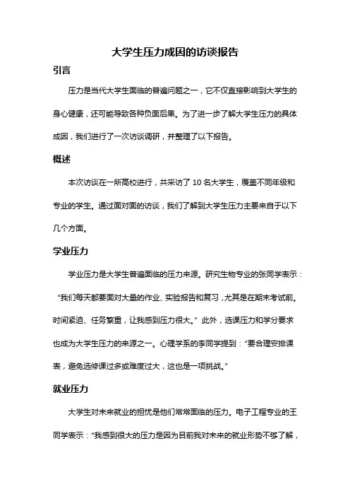 大学生压力成因的访谈报告