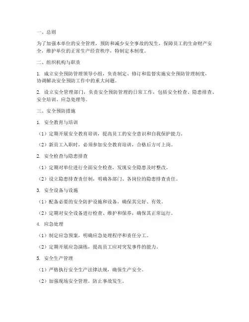 安全预防管理制度