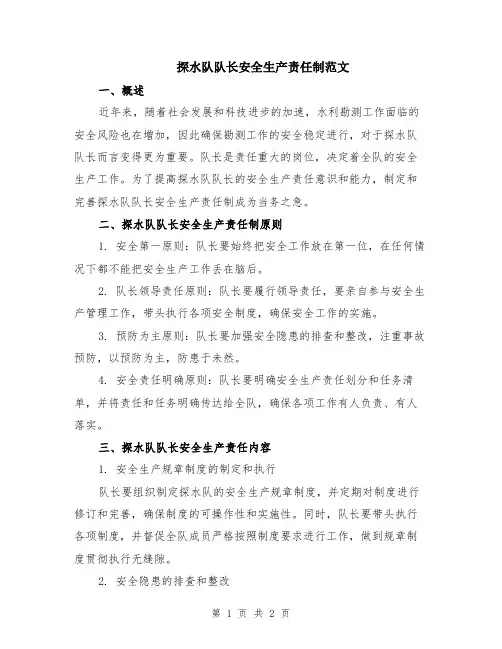 探水队队长安全生产责任制范文