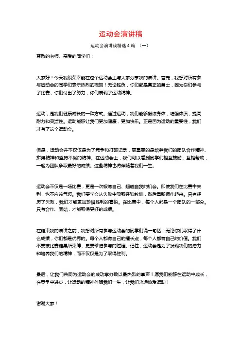 运动会演讲稿4篇