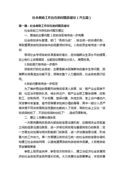 社会救助工作存在的问题及建议（共五篇）