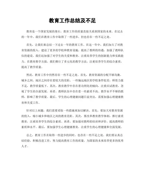 教育工作总结及不足