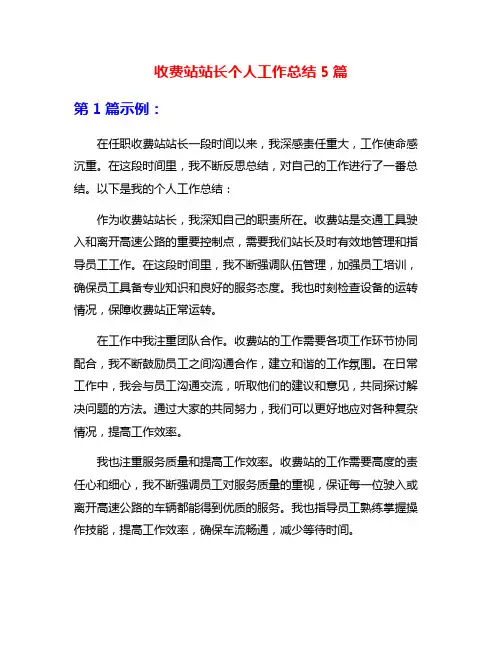 收费站站长个人工作总结5篇