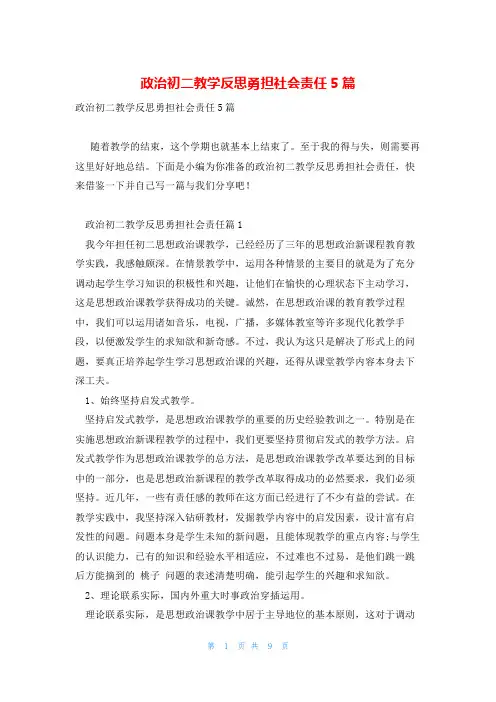 政治初二教学反思勇担社会责任5篇