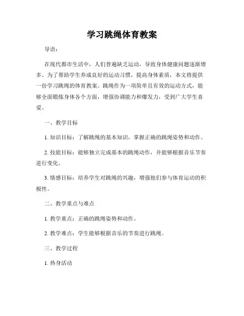 学习跳绳体育教案