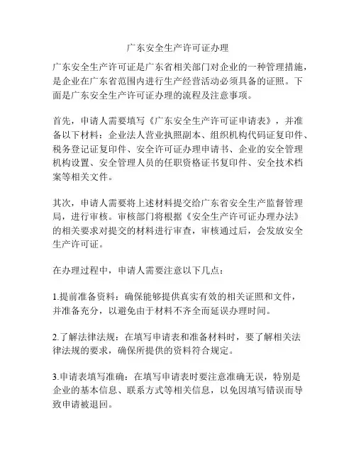 广东安全生产许可证办理