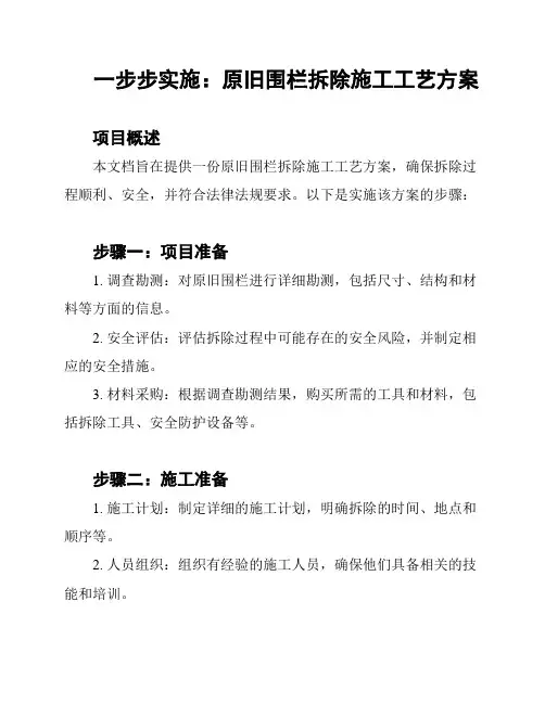 一步步实施：原旧围栏拆除施工工艺方案