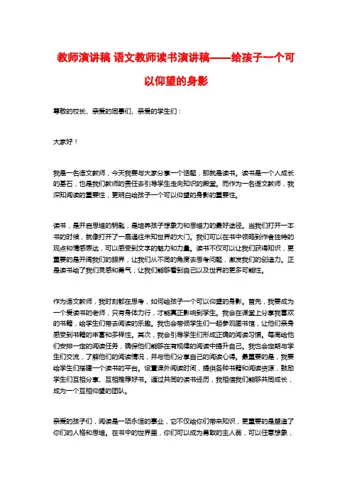 教师演讲稿 语文教师读书演讲稿——给孩子一个可以仰望的身影
