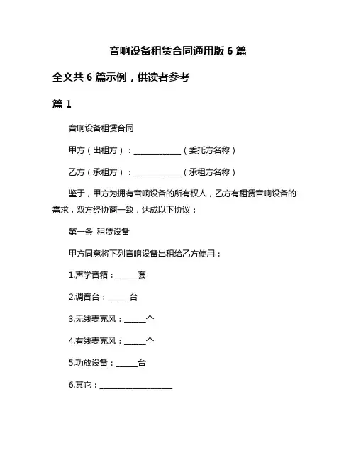 音响设备租赁合同通用版6篇