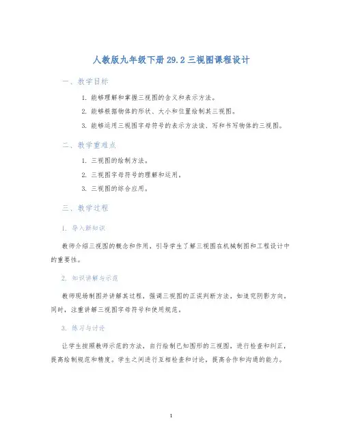 人教版九年级下册29.2三视图29.2三视图课程设计