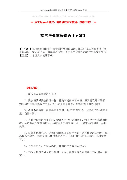 2018-2019-初三毕业家长寄语【五篇】-精选word文档 (8页)