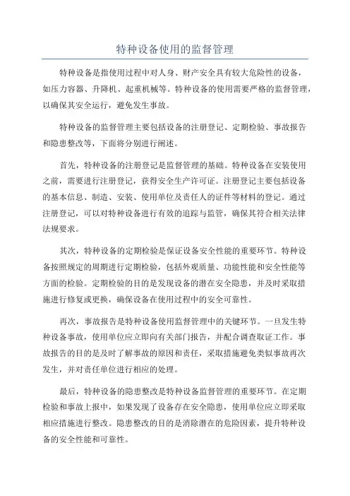 特种设备使用的监督管理