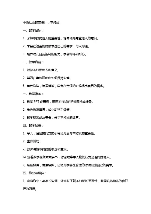 中班社会教案设计：不打扰