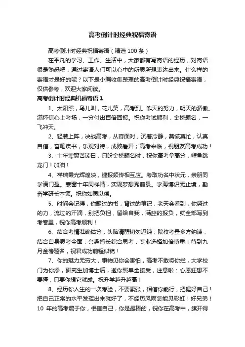 高考倒计时经典祝福寄语（精选100条）