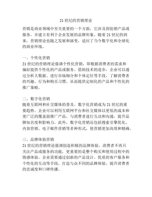 21世纪的营销理论