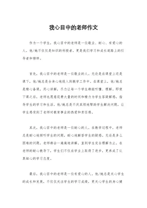 我心目中的老师作文