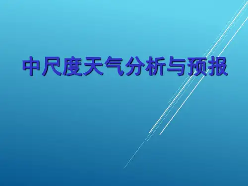 中尺度天气分析与预报
