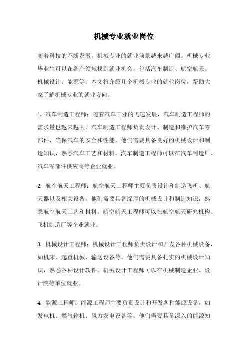 机械专业就业岗位