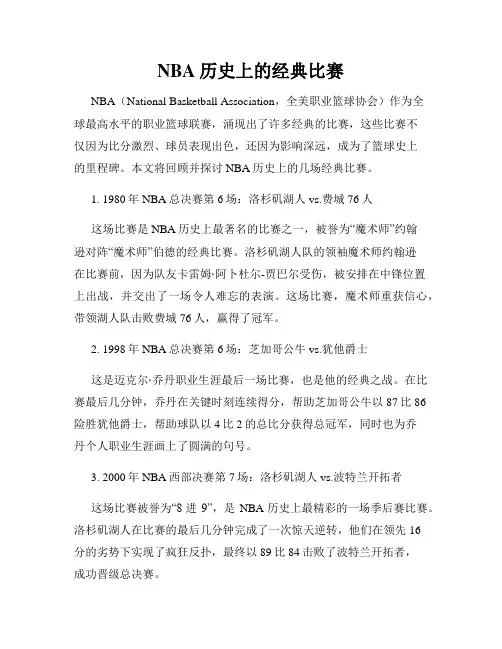 NBA历史上的经典比赛