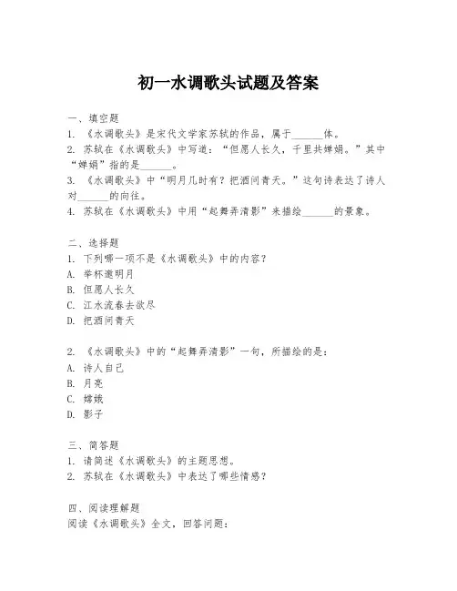 初一水调歌头试题及答案