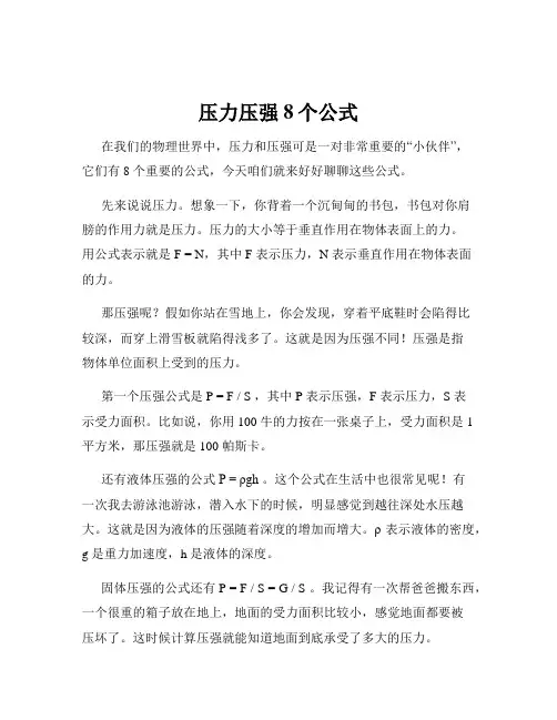 压力压强8个公式