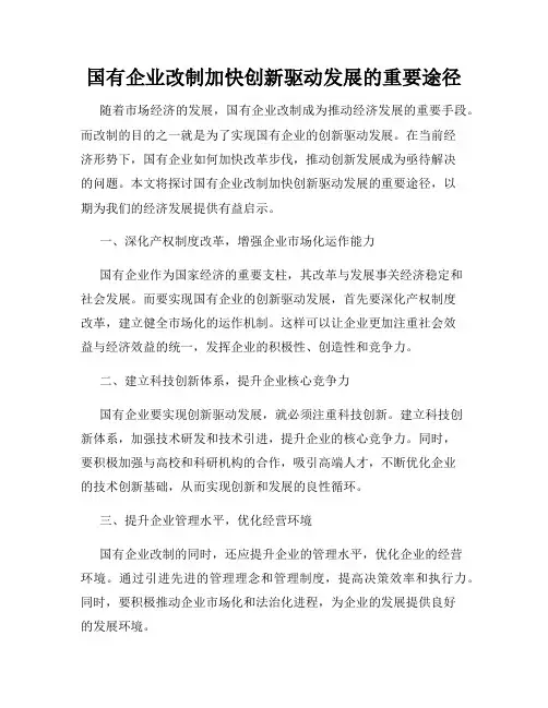 国有企业改制加快创新驱动发展的重要途径