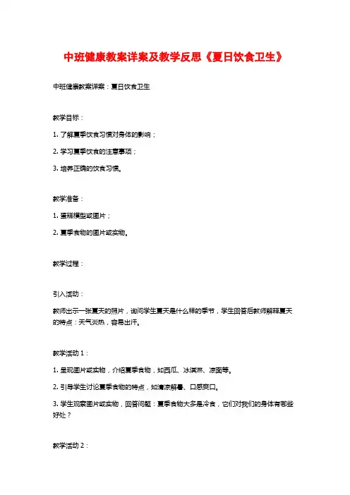 中班健康教案详案及教学反思《夏日饮食卫生》 (2)
