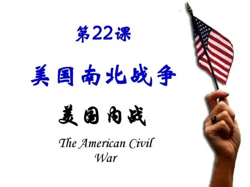 第22课 美国南北战争