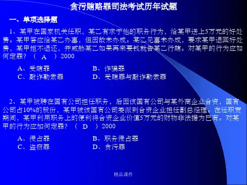贪污贿赂罪司法考试历年试题