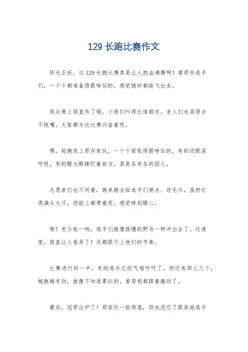 129长跑比赛作文