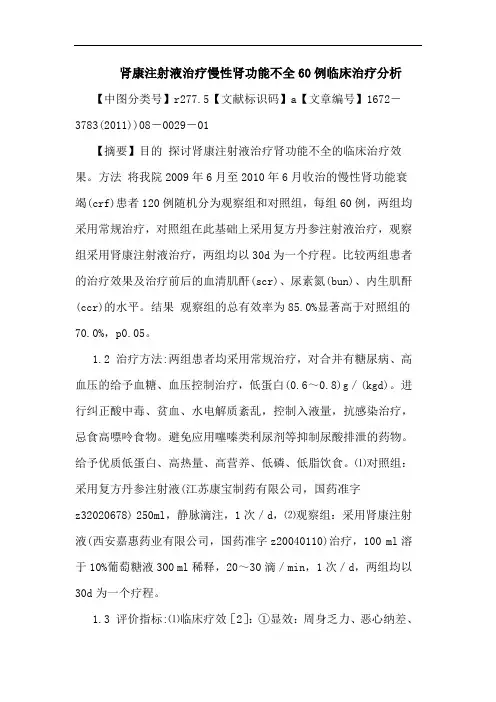 肾康注射液治疗慢性肾功能不全60例临床治疗论文
