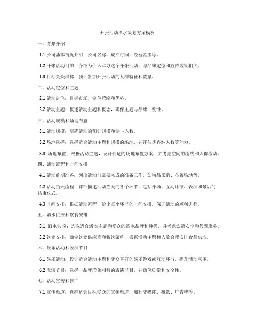 开张活动酒水策划方案模板