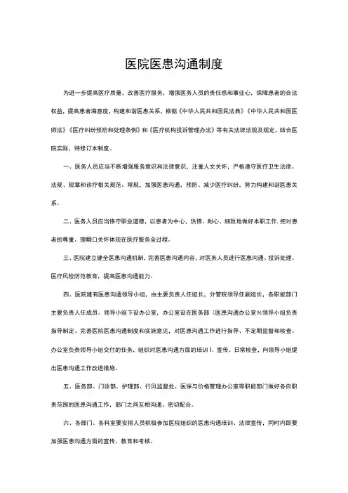 2023年医院医患沟通制度(全文)