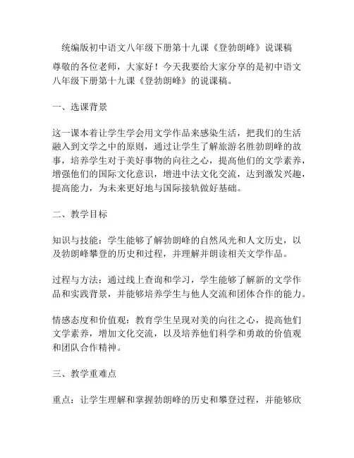 统编版初中语文八年级下册第十九课《登勃朗峰》说课稿