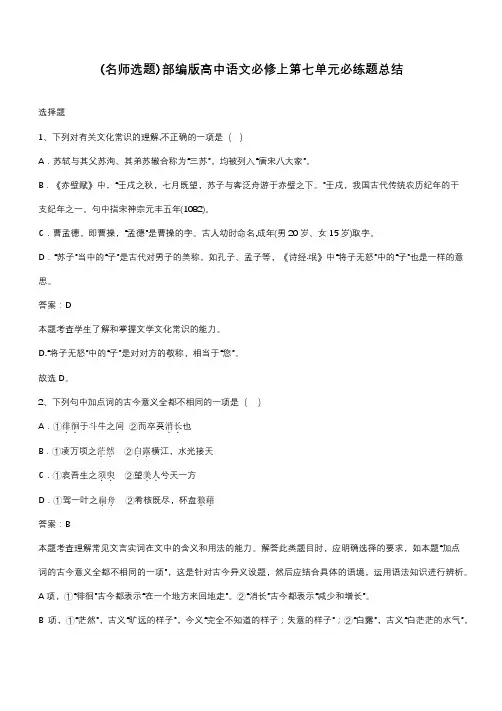 部编版高中语文必修上第七单元必练题总结