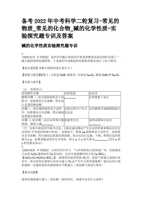备考2022年中考科学二轮复习-常见的物质_常见的化合物_碱的化学性质-实验探究题专训及答案