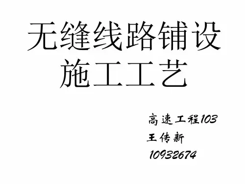 无缝线路铺设施工工艺
