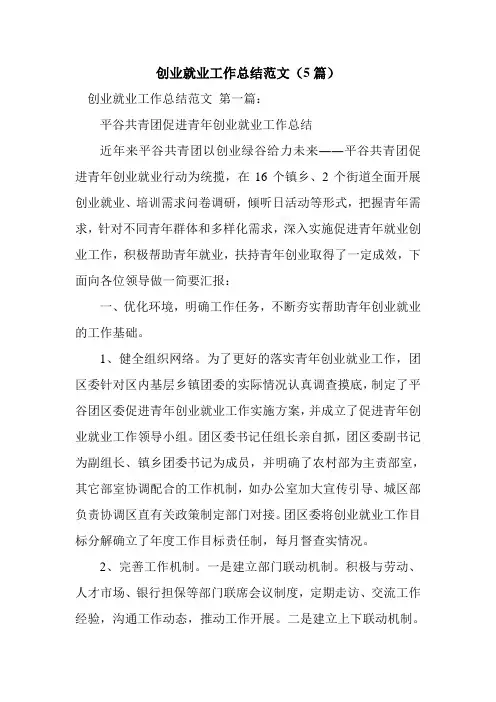 新整理创业就业工作总结范文(5篇)