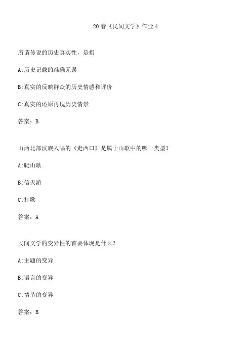 20春《民间文学》作业4.CB3AE208-6DF9-4C47-A794-19FD889B21F2(总7页)