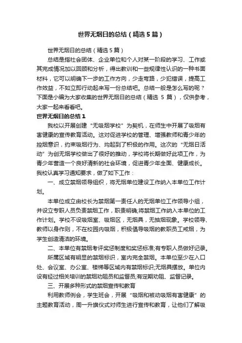 世界无烟日的总结（精选5篇）