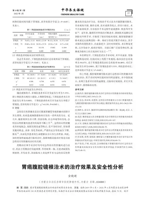 胃癌腹腔镜根治术的治疗效果及安全性分析