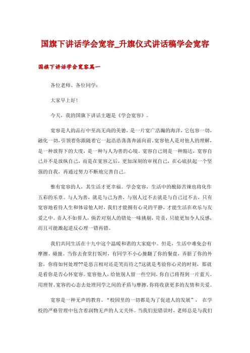 国旗下讲话学会宽容_升旗仪式讲话稿学会宽容