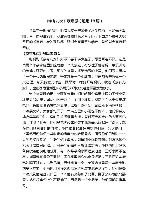 《家有儿女》观后感（通用19篇）